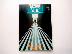 21c◆　季刊ウインド17 (1992年冬号)　●特集=ロシア・アヴァンギャルド・デザイン　●特集=ブリュッセルのカフェ+レストラン