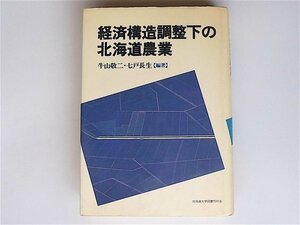 1803 経済構造調整下の北海道農業　　(牛山　敬二/七戸　長生編,北海道大学図書刊行会,1991)