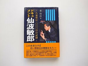 21d■　ドキュメント・仙波敏郎―告発警官1000日の記録(東玲治,創風社出版 2007年初版）現職警官による警察の組織的裏金づくりの告発