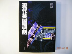 1812　現代英国演劇　　　石川敏男,寺崎裕則【著】 　 朝日出版社