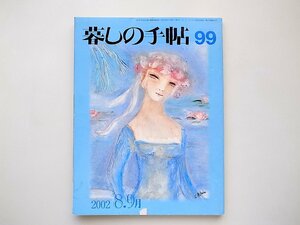 21c◆　暮しの手帖　第3世紀　99号2002年　●うちわの風を忘れていませんか房州、京都、丸亀に訪ねてみました