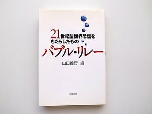 21c◆　バブル・リレー―21世紀型世界恐慌をもたらしたもの　(山口義行,岩波書店,2009年)