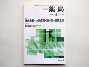 1904　雑誌　薬局2001年04月号 《特集》 外来患者への外用剤・注射剤の服役指導