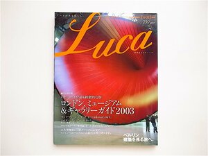 1901　Lucaルカ(エスクァイア日本版増刊2003)No.2　　ロンドンミュージアムギャラリーガイド