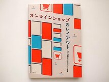 21b◆　オンラインショップのレイアウト 売上・満足度・リピート率UP……ブランド価値をあげる業態別デザイン実例集_画像1