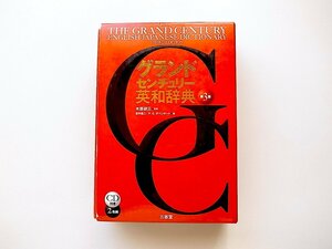 20r◆　グランドセンチュリー英和辞典　CD付き