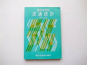 21d■　農林水産物流通統計　平成５年版　(農林水産省経済局統計情報部編,農林統計協会 1993年)