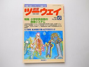 20B◆　教室ツーウェイ2002年6月号　No.251 【特集】小学校英会話の授業システム(向山洋一編　,明治図書）