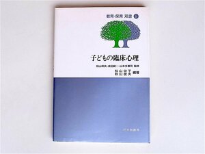 1804 子どもの臨床心理 (教育・保育双書) 　北大路書房