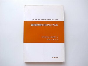 1906　看護教育の目的と方法　（カスリーン・K.ギネー,稲田八重子訳,医学書院1970年）