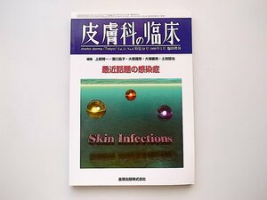 1912　皮膚科の臨床 臨時増刊：最近話題の感染症　　金原出版