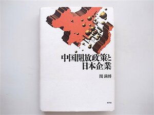 1904　中国開放政策と日本企業 関　満博【著】