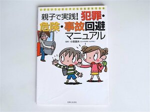 1812　親子で実践!犯罪・危険・事故回避マニュアル―いざというときに子どもの生命を守る本