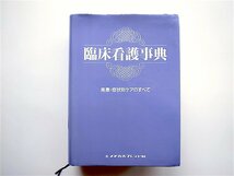 1810　臨床看護事典―疾患・症状別ケアのすべて　　メヂカルフレンド社_画像1