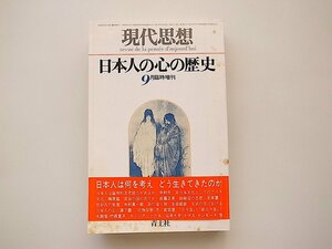 21c◆　現代思想 1982年9月号　●臨時増刊総特集=日本人の心の歴史