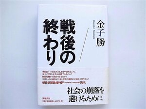 1809　戦後の終わり 　　金子勝【著】　 　筑摩書房