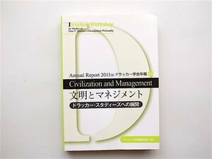 1901　文明とマネジメント　──　ドラッカー・スタディーズへの展開　Vol. 6　（ドラッカー学会,Annual report 2011）