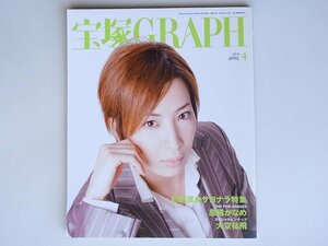 1805　宝塚 GRAPH (グラフ) 2010年 04月号　彩吹真央サヨナラ特集