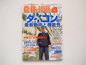 20i◆　農耕と園藝 2015年 02月号　●特集=ダイコンの最新動向と注目すべき機能性