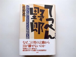 1902　てっぺん野郎―本人も知らなかった石原慎太郎