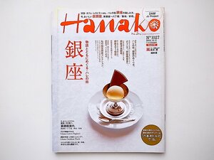 20B◆　Hanako (ハナコ) 2012年 10/11号［特集］物語とともにめぐる、 銀座。