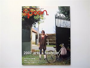 1907　spoon. (スプーン) 2007年 02月号 No.40 　《特集》2007 arts & fashion/FRAPBOIS 2007 S/S　蒼井優