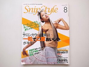 21A◆　美容専門誌　Snipstyle(スニップスタイル）2010年08月号■サロンカラー提案は一粒で二度美味しいがポイント