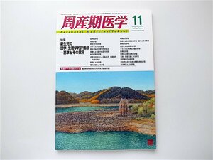 1908　周産期医学2005年11月号［特集］　新生児の理学・生理学的評価法　基準とその異常