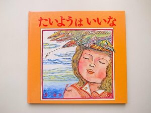 1910　たいようはいいな　(彦一彦,福武書店,1982)