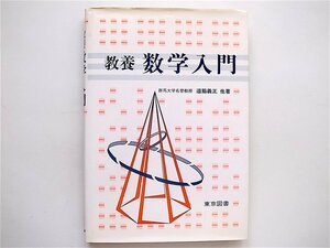 1810　教養数学入門,道脇義正,東京図書 （1993年重刷）