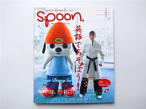 1907　spoon.(スプーン)2001年10月号 No.6《特集》英語であそぼう！　【表紙】高橋マリ子