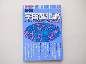 20B◆　最新宇宙進化論 (最新科学論シリーズ19学研,1992)