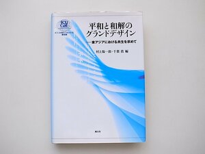 21c◆　平和と和解のグランドデザイン―東アジアにおける共生を求めて (ICU21世紀COEシリーズ,風行社,2009年)