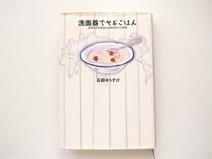 1910　洗面器でヤギごはん 世界9万5000km 自転車ひとり旅III (石田 ゆうすけ 著,2006年初版1刷)