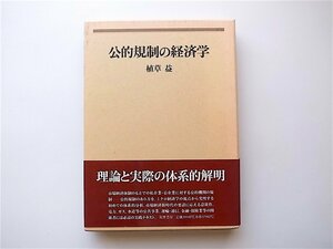 1907　公的規制の経済学 植草　益【著】