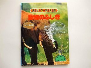 1810　動物のふしぎ―超能力 (講談社カラー科学大図鑑 スーパーワイド版) 　中村 一恵 (著)