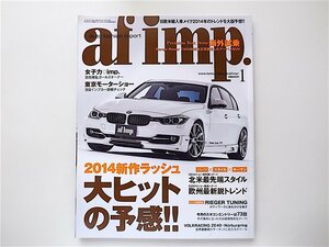 1908　af imp. (オートファンションインポート)2014年 01月号■日欧米輸入車メイク最新トレンド情報