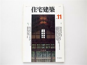1908　住宅建築1997年11月号［特集］木構法の多彩な空間 作例15題　特集