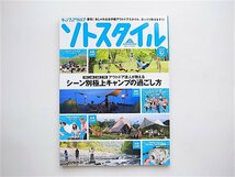 1905　キャンプ&アウトドア ソトスタイル 夏 2013年 08月号【特集】シーン別極上キャンプの過ごし方_画像1