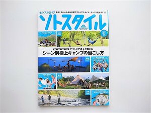 1905　キャンプ&アウトドア ソトスタイル 夏 2013年 08月号【特集】シーン別極上キャンプの過ごし方