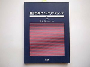 1812　整形外傷クイックリファレンス　　　赤松功也　　　　文光堂