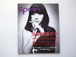 1907　spoon. (スプーン) 2008年 06月号 No.54《特集》日本映画の今　【表紙】麻生久美子 with HYSTERIC GLAMOUR