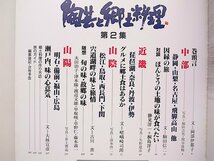 20B◆　日本こころの旅/陶芸と郷土料理2集■中部近畿山陽山陰_画像2