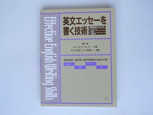 1808　英文エッセーを書く技術　 明晰な論文に仕上げる／留学前・留学実現後の論文対策　