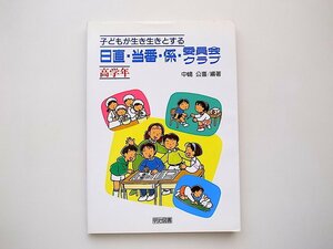 21d◆　子どもが生き生きとする日直・当番・係・委員会・クラブ〈高学年〉 ・中嶋　公喜【編著】明治図書出版