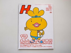 1911　H (エイチ) 2006年 06月号【表紙・特集】おでんくん大研究+リリー・フランキー登場 あんしんキャラ時代