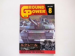 1911　GROUND POWER (グランドパワー) 2005年 08月号■ルクレール