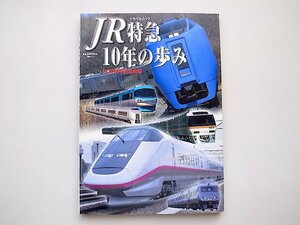 21b◆　JR特急10年の歩み (トラベルムック,弘済出版社,1997年)