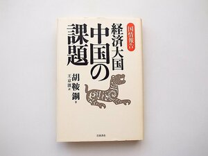 21d■　国情報告 経済大国中国の課題　　胡 鞍鋼 著, 王 京濱 翻訳