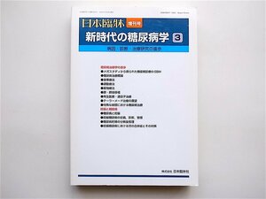 1904　新時代の糖尿病学―病因・診断・治療研究の進歩―３　(日本臨牀増刊号)